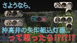 さようなら、防府市沖高井の矢印組み込み灯器...と思ったら、謎の変更！？　【山口県の信号機】