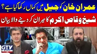 Imran Khan Condition In Adiala Jail | Shaikh Waqas Akram Shocking Statement | Ameer Abbas