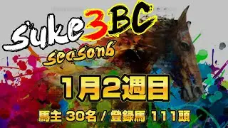 【ダビスタSwitch】suk3BC ~season6 本戦開幕！ 1月2週目