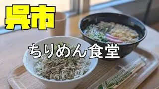 【広島グルメ】呉市 ちりめん食堂、ちりめん食べに行こう、だったら「しらすの釜揚げ丼」が美味くて、しかも安いちりめん食堂に行こうではないか！駐車場もあるし景色もよい。ツーリングにお勧め