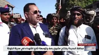 محافظ الحديدة يفتتح مشروع رصف وتوسعة شارع الشهداء في مدينة الخوخة
