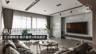生活觀察家 親子需求×時尚設計 | 室界有約 | Maggie 看室界 #元均制作 #室內設計#親子宅