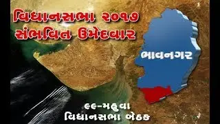 List of probable candidates from Mahuva Assembly Constituency, Bhavnagar