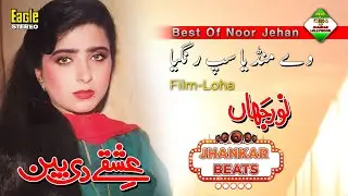 We Mundeya Sap Rangiya | Film Loha | Noor Jahan | Eagle Ultra Classic Jhankar Beats | By Shani