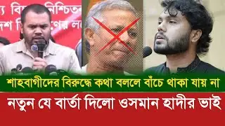শহীদ ওসমান হাদীর ভাই যে কথা বললেন। Osman Hadi।  Shalik Bangla 