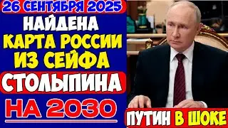 Путин в ШОКЕ от планов империи на 2030 год! Карта ВЕЛИКОЙ РОССИИ из сейфа Столыпина ВЗОРВАЛА Кремль