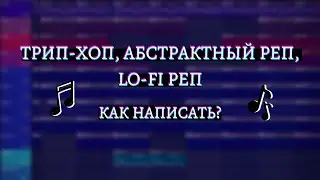 как написать ТРИП-ХОП, АБСТРАКТНЫЙ реп, LO-FI реп  / бит, вокал, сведение / подробный урок в FL