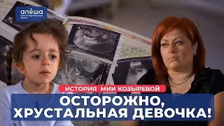 НЕЗАВЕРШЁННЫЙ ОСТЕОГЕНЕЗ | История Мии Козыревой