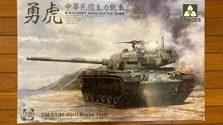 R.O.C Army Main Battle Tank CM-11 (M-48H) Brave Tiger 中華民國主力戰車 勇虎 中華民国主力戦車 勇虎 Remake 1/35