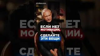 Что делать, если нет мотивации? #мотивация #цель
