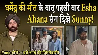 Sunny Deol सौतेली बहनों संग दिखे ❤️ | Esha–Ahana संग फोटो VIRAL | Fans हुए इमोशनल