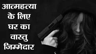 Vastu Tips: Signs that bring bad luck | इस परेशानी के लिए घर का वास्तु हो सकता है जिम्मेदार |Boldsky