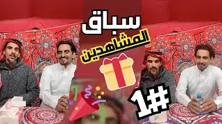 سباق المشاهدين مع زعتور وأبو سارة (مسابقات مع المتصلين) 😂🎁🎊 #1