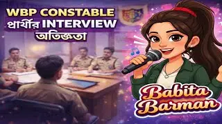 WBP Constable Interview Experience || Babita Barman #wbp #wbppolice