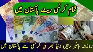 Today Foreign Currency Exchange Rate in Pakistan Dollar , Euro , Pound , Rial , South Africa Rand