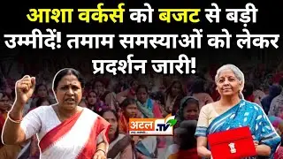 Asha Workers: आशा वर्कर्स को बजट से बड़ी उम्मीदें! तमाम समस्याओं को लेकर प्रदर्शन जारी!