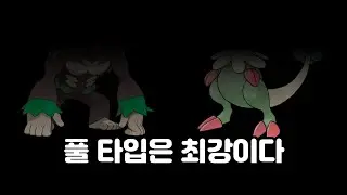 시대를 뒤바꾼 풀 타입들을 알아보자 [포켓몬 정보 영상]