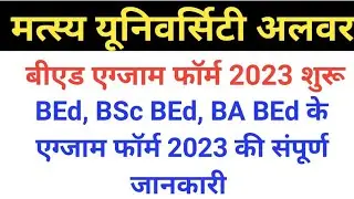 RRBMU BEd Exam Form 2023 । Matsya University BSc BEd & BA BEd Exam Form 2023 शुरू।