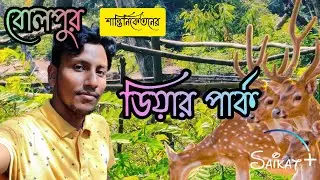 Bolpur Shantiniketan Deer Park // বোলপুর শান্তিনিকেতনের ডিয়ার পার্ক