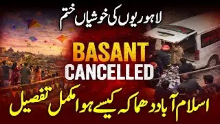 Basant in Lahore | Kite flying | Basant cancel | islamabad blast