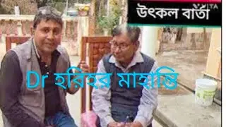 #DrHARIHARMAHANTY #BARABAZAR #বরাবাজার #পুরুলিয়া #puronodoctor