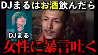 まるが初対面の女性に「お前●●だから帰れ」と言った時はとんでもねぇヤツと思ったわ【DJふぉい】#djふぉい #dj社長 #レペゼン #飲酒 #飲み会 #djまる