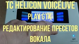 Редактирование пресетов ВОКАЛА в процессоре TC Helicon VoiceLive Play GTX