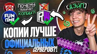 Копии СТАЛИ Лучше СЕРВЕРОВ FunTime, ReallyWorld, HolyWorld? Это жесть ..