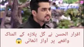 Iqrar Ul hassan ne gul plaza ke alamnak waqiye pr awaz uthaii 😱