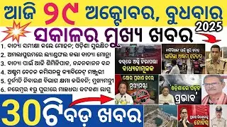 Odisha Morning News Today | BBSR, Cuttack, Puri Big Updates | Weather & Politics | 29 October 2025