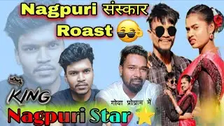 😱 Lado muskan nagpuri reality roast !! Nagpuri Dancer Lado muskan video #nagpurivideo