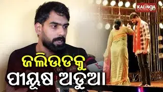 Jatra Actor Piyush Tripathy Makes Comeback on Stage Amid Ongoing Contract Dispute | Kalinga TV