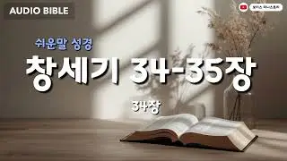 [매일 오디오성경]  창세기 34-35장 l 쉬운말 성경