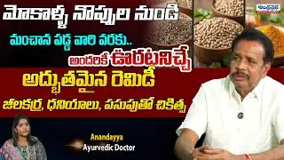 Anandayya Ayurvedic Doctor | Best Medicine with Jeera, Dhaniya And Turmeric Powder | Andhraprabha