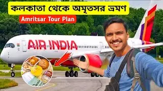Kolkata To Amritsar Flight Journey | কলকাতা থেকে স্বর্ণমন্দির | Amritsar Tour | Golden Temple