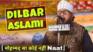 Dilbar Aslami Pipariya Jalsa Naat | बड़े खूब रूह है बड़े परसा मोहम्मद सा कोई नहीं : Ala Hazrat Conf.