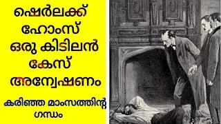 Sherlock Holmes story in malayalam, investigation thriller, malayalam audiobooks, suspense thriller