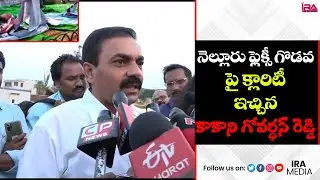 Kakani Govardhan Reddy Clarity On Nellore Flexi Fight | AP Politics | IRA Media
