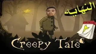 مغامرات طفل في الغابة😰 | النهايه👹 Creepy Tale