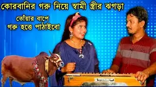 কোরবানির গরু হত্তে আনিবা | কামাল ও সুমি | Qurbani Goru Hotte Aniba | Qurbani Song | Kamal Azad