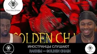 ИНОСТРАНЦЫ СЛУШАЮТ RAKHIM GOLDEN CHAIN  #REACTION #theweshow