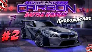🤯ПРОХОЖДЕНИЕ САМОГО СЛОЖНОГО МОДА - NFS CARBON BATTLE ROYALE #2🤯