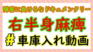 右半身麻痺の人が行う車庫入れ動画。なかなかの運転技術を見て下さい。