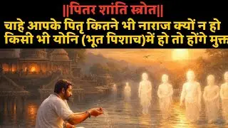 Pitru Shanti Stotra | Pitra Dosh Nivaran Stuti | Pitra Shanti Mantra | Ancestors Blessings