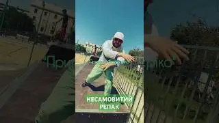 Несамовитий Репак від   @frederiko_priestrannik #мешпа #rapabanda #rap