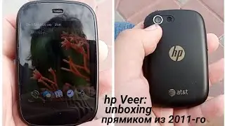 hp Veer: Unboxing прямиком из 2011.