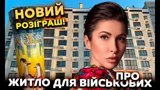 Новий розіграш та житло для військових!