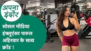 Indore News: Social Media पर मशहूर Parul Ahirwar के साथ हो गया कांड, पार्टनर ने ही ठग लिया ?