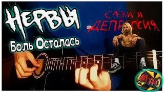 Нервы - Боль Осталась Разбор на гитаре [Всего ПоНемногу] Аккорды без баррэ + Табы