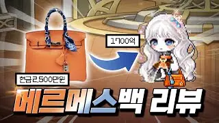 현금 2500만원짜리 '에르메스 버킨백' 모티브, 「메르메스 백」 샀습니다🛍️｜메이플스토리